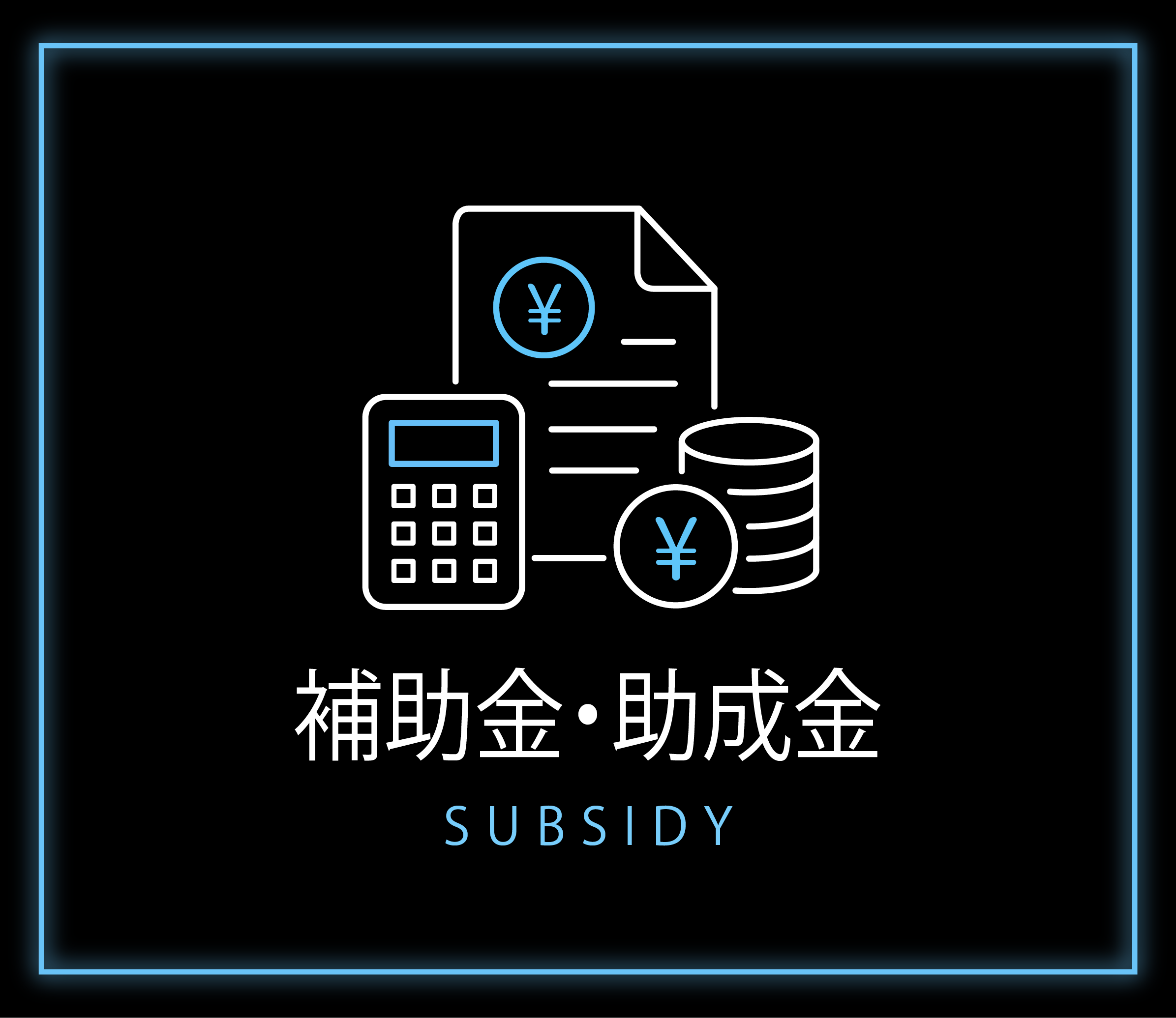 補助金・助成金