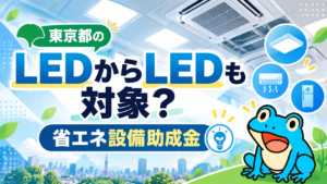 東京都のLED省エネ助成金ガイド